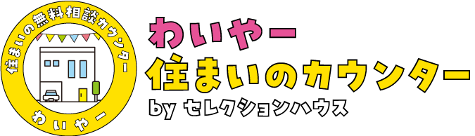 わいやー住まいのカウンター