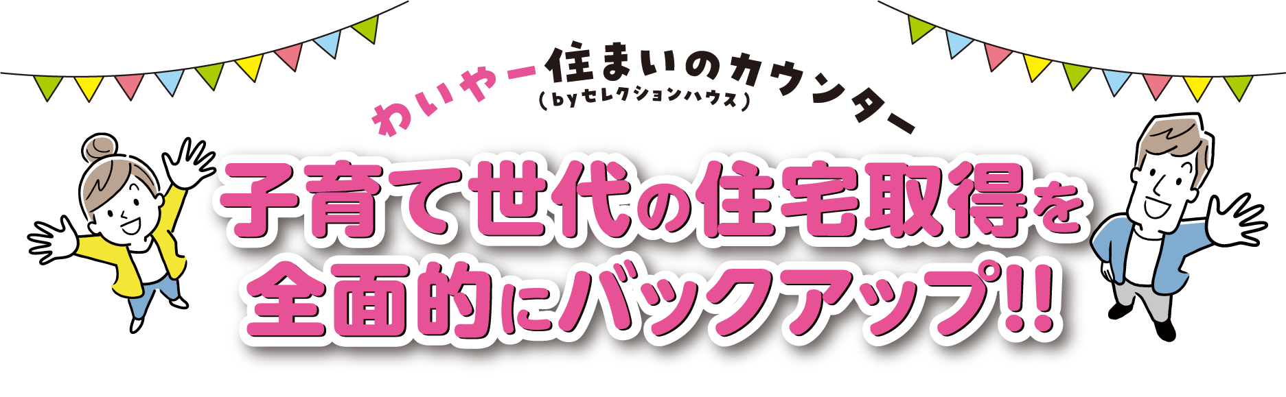 子育て世代の住宅取得を全面的にバックアップ!!